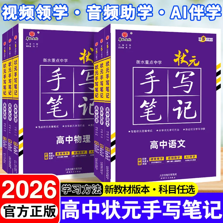 2026新衡水中学状元手写笔记高中新教材数物化生学高一二