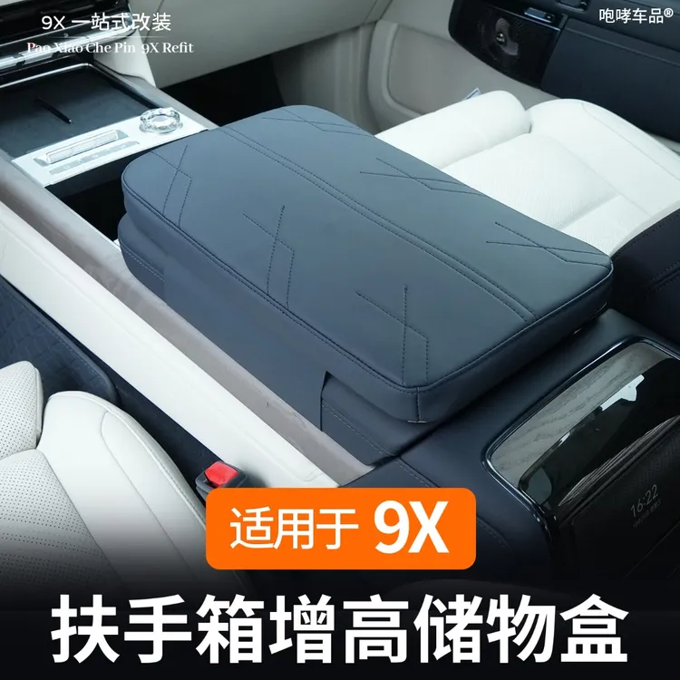 适用于极氪9X中控扶手箱增高垫保护舒适内饰升级改装专用配件用品