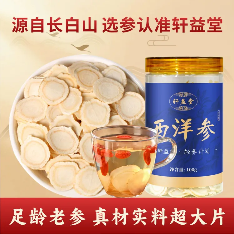  新 轩益堂长白山正宗西洋参切片100g 品牌自产正品