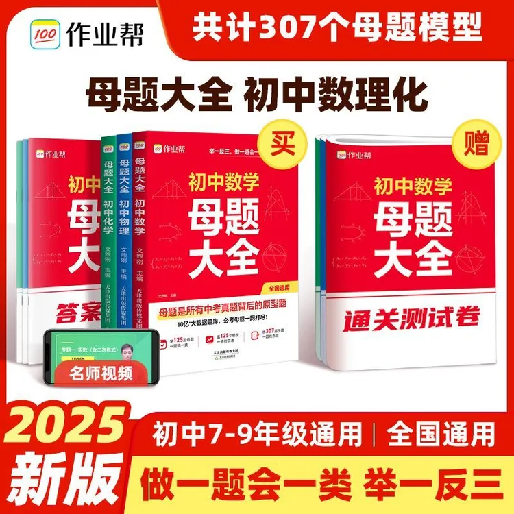 2025作业帮初中母题大全初中数理化一本通全国通用七八九年级同步