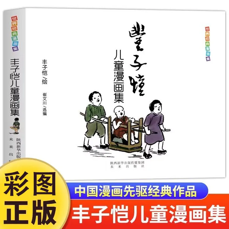 丰子恺儿童漫画集(彩图版)收录200幅经典儿童漫画,温馨亲子阅读