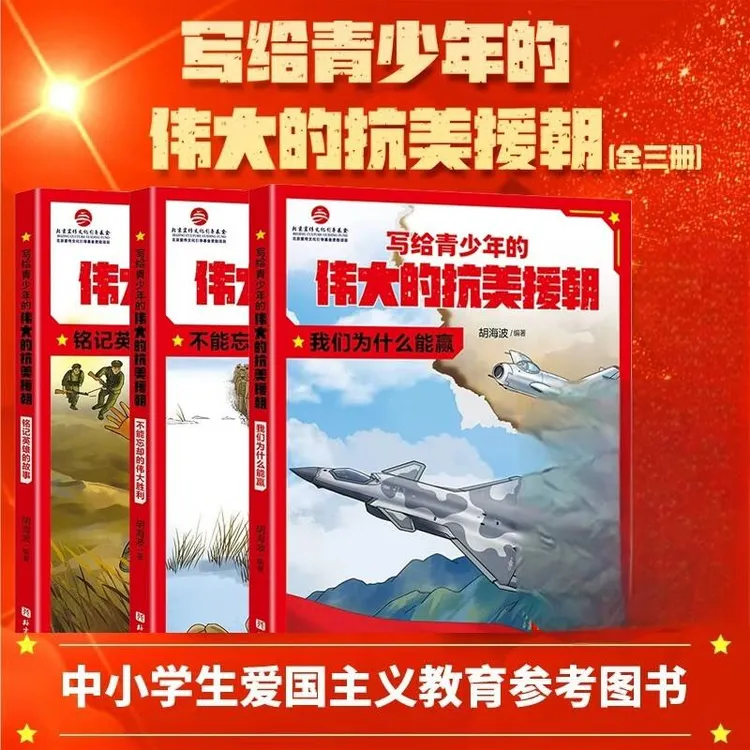正版写给青少年的伟大的抗美援朝（全3册）爱国主义教育书籍