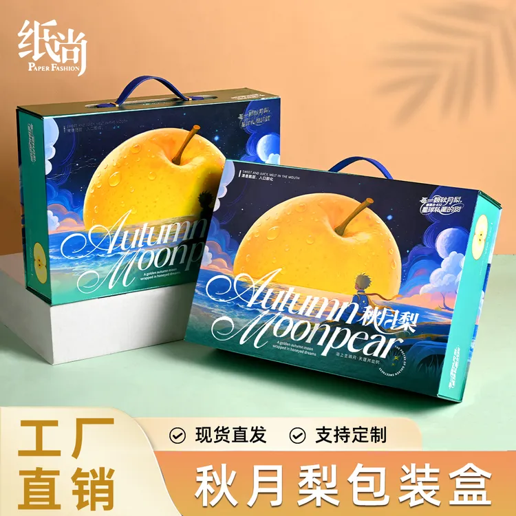 2025纸尚新款秋月梨高档包装盒礼品盒网红款精品盒礼盒秋月梨空盒