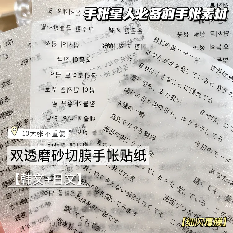 新款韩文日文字贴纸ins高颜值闪砂磨双透贴纸学生装饰手账diy推荐