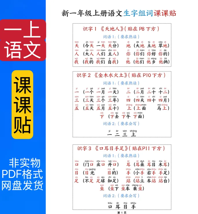 1172新一年级上册语文生字组词课课贴15页pdf电子版