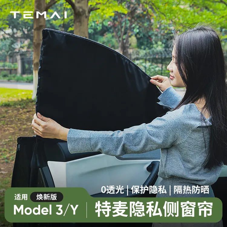 特麦适用于特斯拉焕新版Model 3/Y冰晶侧窗隐私帘遮阳配件