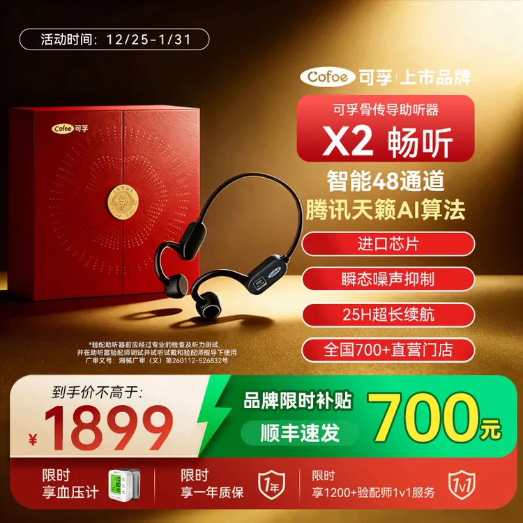 【腾讯天籁AI算法】可孚新一代骨传导助听器X2畅听 48通道长续航 智能降噪 小程序辅助验配 可充电老年人耳背辅听专用可孚骨导助听器商品图