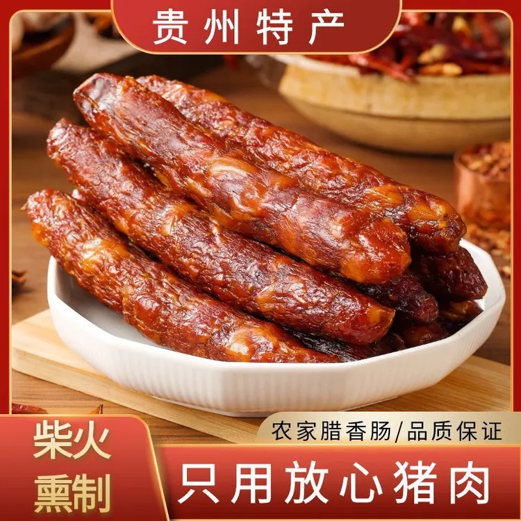 贵州香肠烟熏香肠柴火烟熏腊肠腊肉肠黔味特产腊香肠肉类干货500g