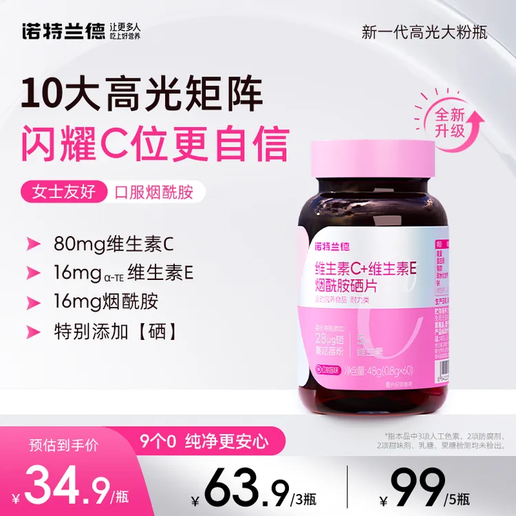 【升级烟酰胺】诺特兰德维生素C+E+烟酰胺+硒咀嚼片维E烟酰胺 HY 