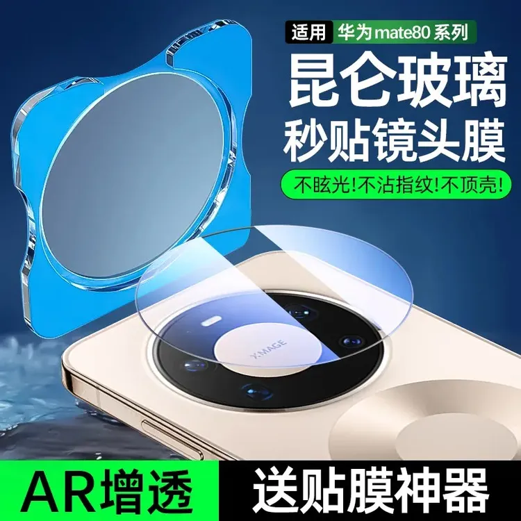 适用华为Mate80ProMax镜头膜Mate70Pro手机80Pro镜头保护贴80系列