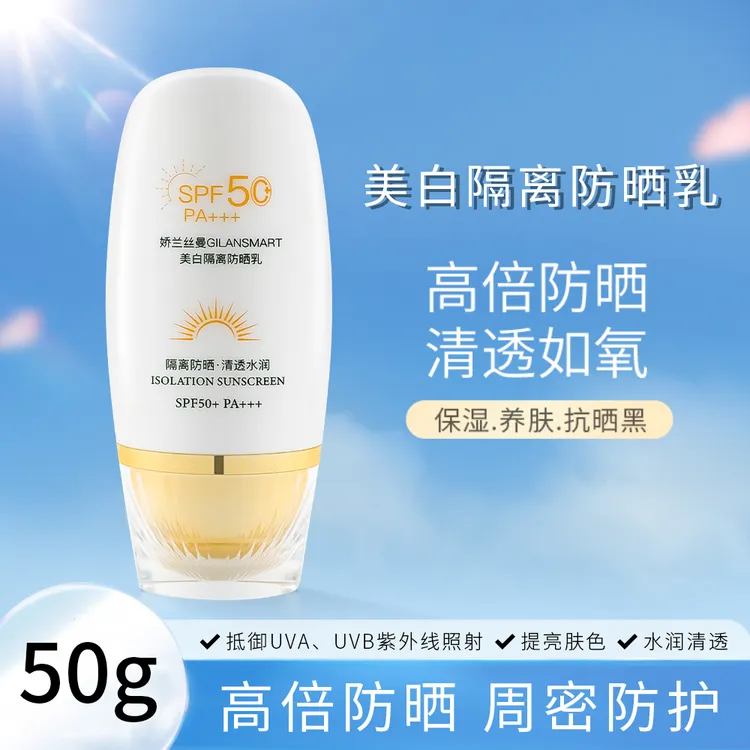 【美白+防晒+隔离 三合一】美白隔离防晒霜 SPF50+高倍防晒防水防汗