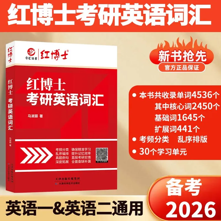 晋远红博士2026考研英语词汇英语一/英语二单词书16开真题例句