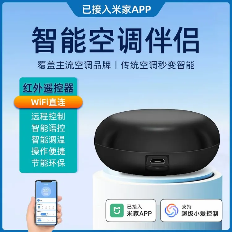 已接入智能app智能空调伴侣红外wifi家用场景联动远程开关遥控器
