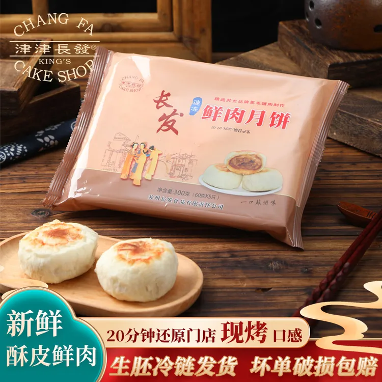 苏州长发鲜肉月饼冷冻生坯小包装