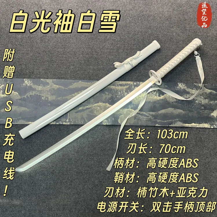 【袖白雪】COS网红同款白色发光木刀拍摄道具发玩具武士刃居合道