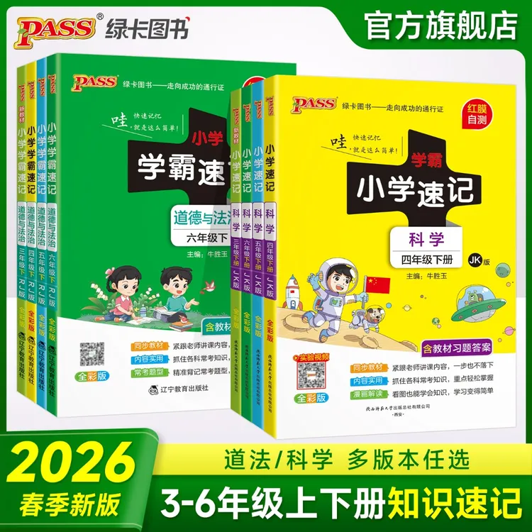 【科学道法上下册】26春下册小学学霸速记 知识小学科学道法