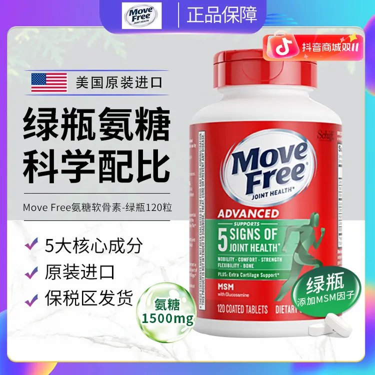 Move Free益节绿瓶氨糖软骨素维骨力加强版MSM关节营养美国120粒