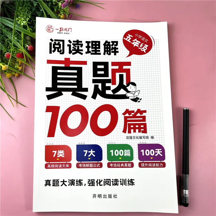 五年级语文阅读理解强化训练五年级语文阅读真题100篇阅读理解书