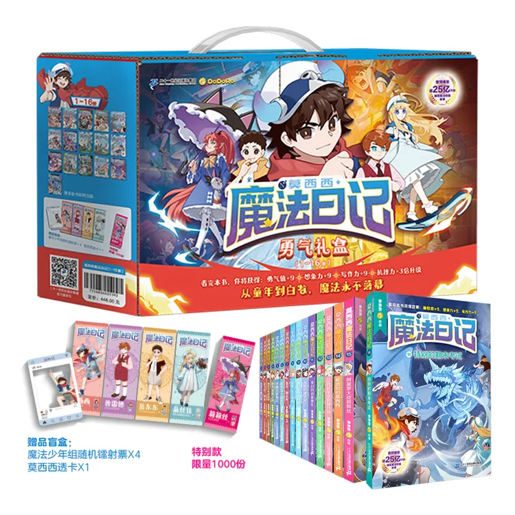 【21世纪】莫西西魔法日记1-16册礼盒版（含赠品）