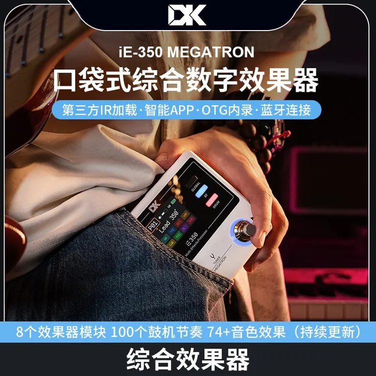 DK大咖iE-350口袋式综合数字显示器电吉他专用便携式录声卡效果器