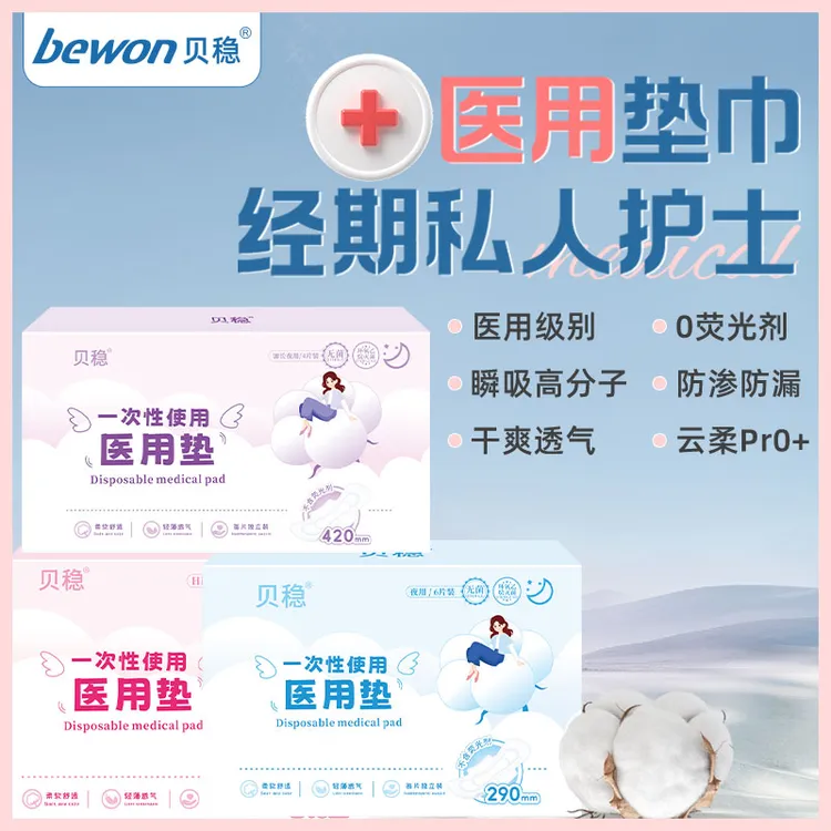 贝稳一次性使用医用垫巾日用组合装女性大姨妈巾产后月经期柔软舒适