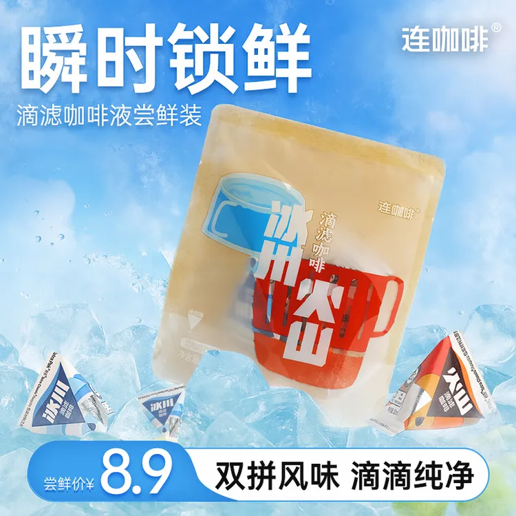 连咖啡冰川火山滴滤咖啡液无防腐剂浓缩美式黑咖双拼尝鲜袋装4颗