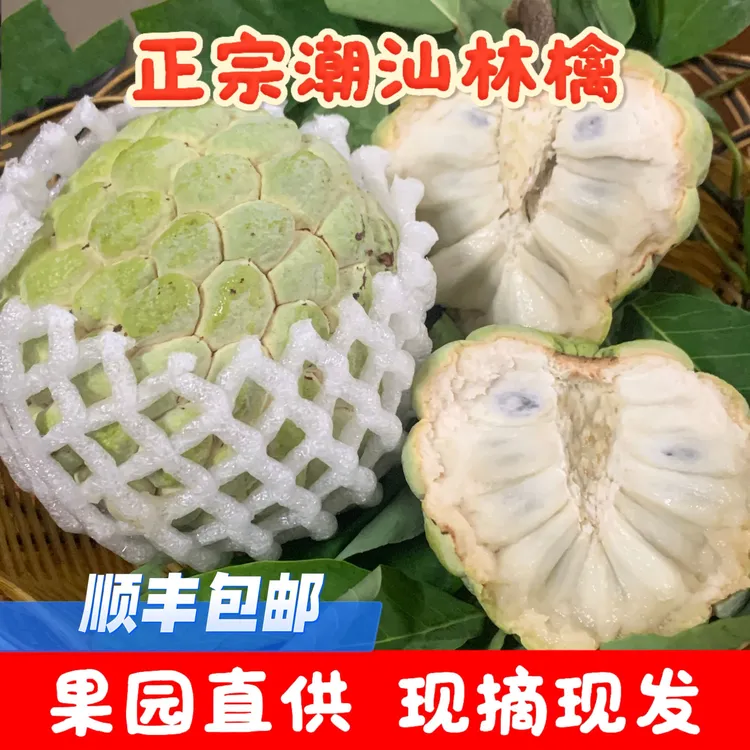 （顺丰包邮）正宗潮汕樟林林檎果大目凤梨牛奶释迦果番果荔枝佛头果