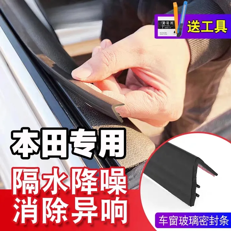 本田全系专用车窗隔音密封条防尘防水耐高温隔音降噪静音条