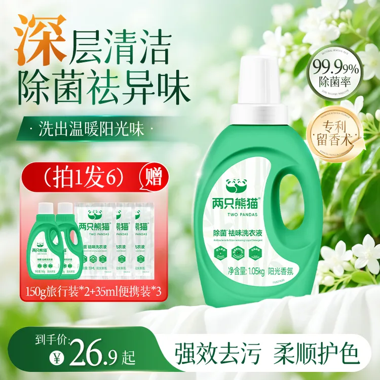 两只熊猫阳光香氛洗衣液 天然去污 除螨祛异味 不刺激