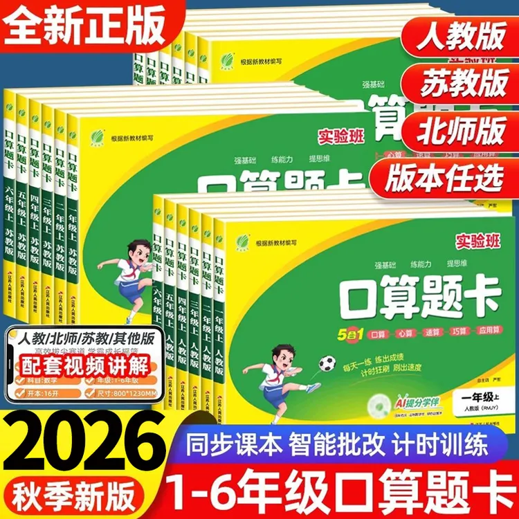 2026新版春雨教育实验班口算题卡小学一年级二年级三年级四年级五