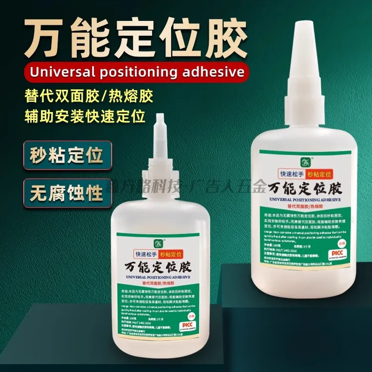快捷定位胶代替双面胶热熔胶透明快干固定胶水无腐蚀性瞬间粘接胶