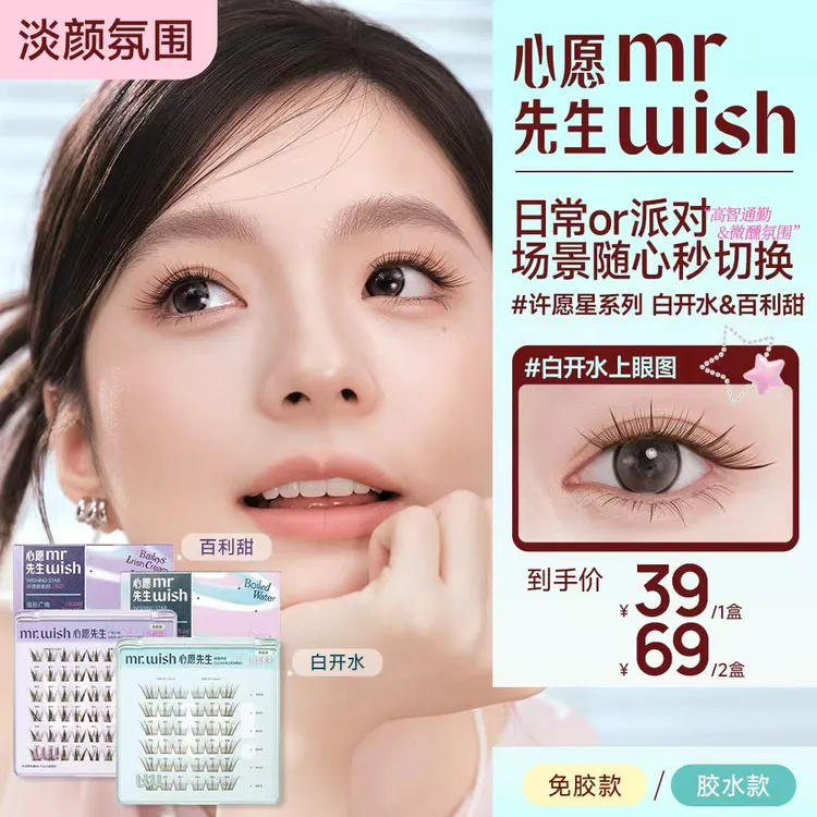 【白开水/百利甜】免胶/胶水款心愿先生淡颜广角开花自然上镜睫毛9