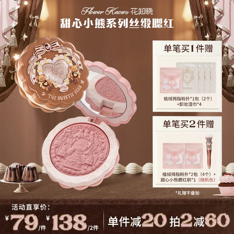 【新品上新】花知晓甜心小熊-丝缎腮红