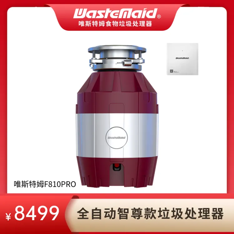 wastemaid/唯斯特姆线下同款F810PRO垃圾处理器自动进水自动关机