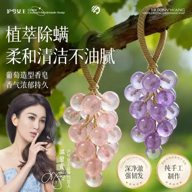 【卡妈专属】沪兮女王手工青提葡萄香皂清香持久留香