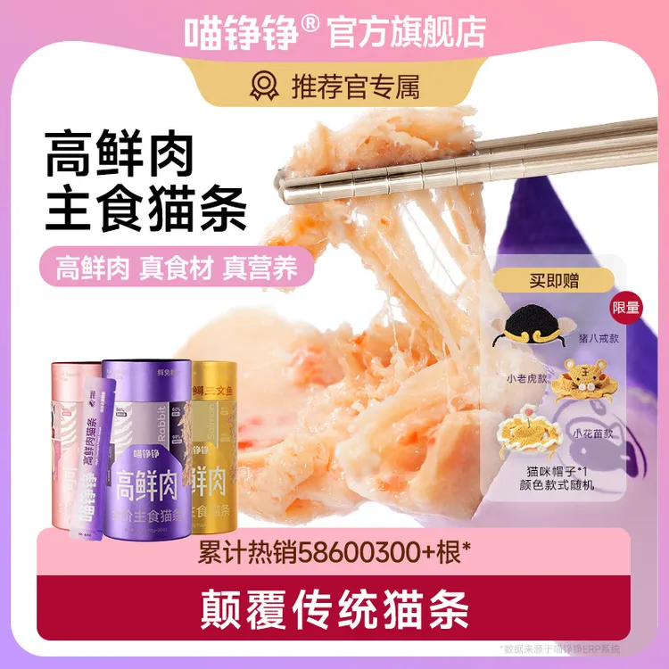【送周边】喵铮铮高鲜肉主食猫条乳鸽兔肉鲍鱼汁虹鳟三文鱼成猫幼