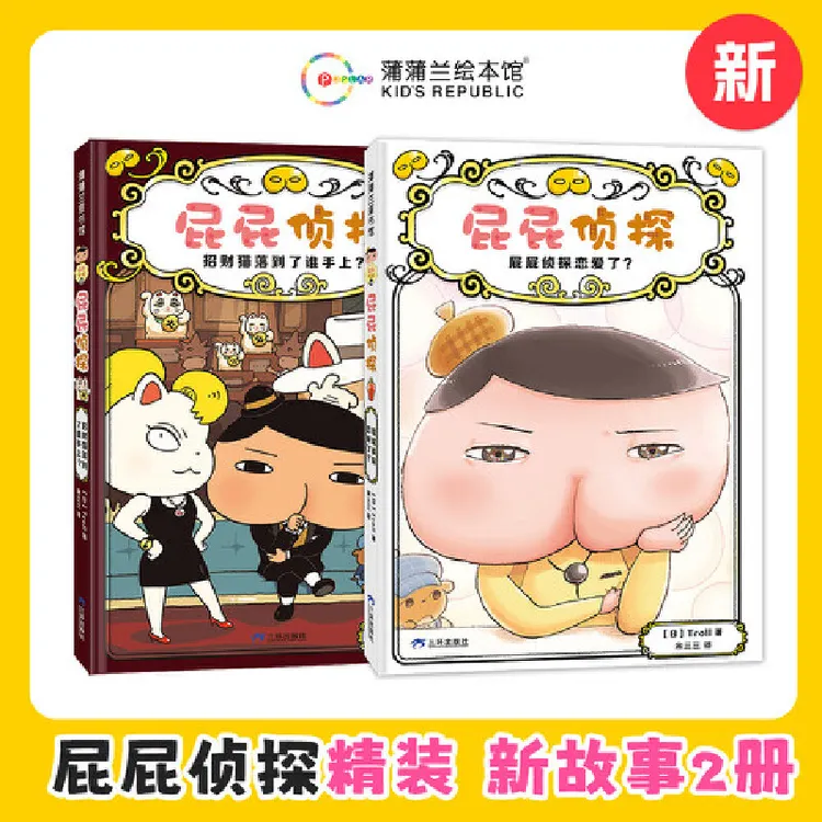 屁屁侦探全新2册（精装桥梁版9-10，含“屁屁侦探恋爱了？”+“招