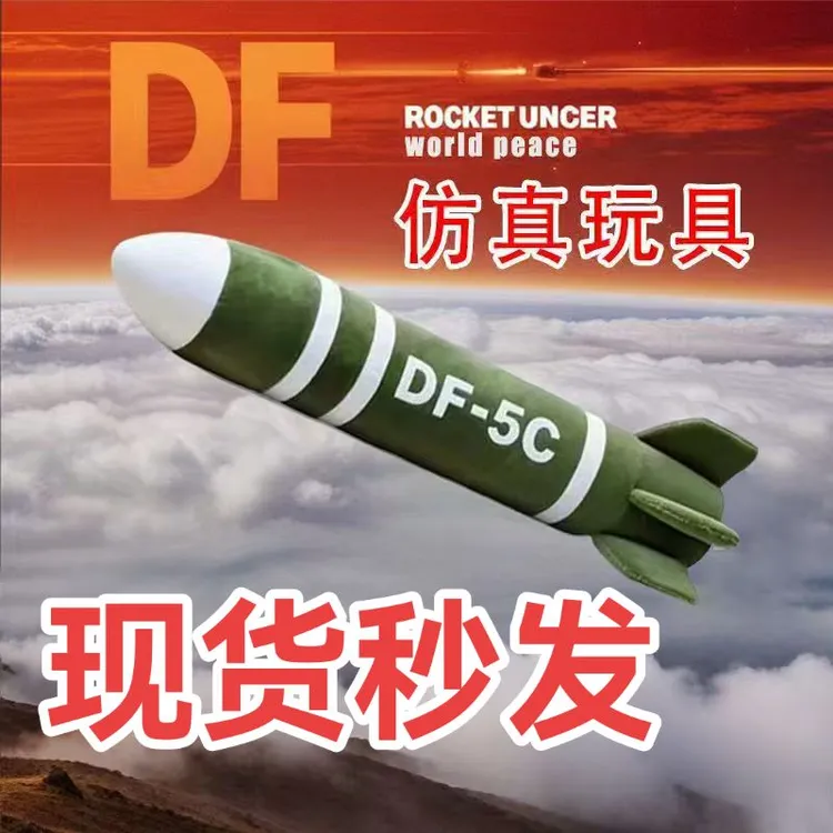 东风5c具有安全感的高级震撼毛绒抱枕送闺蜜朋友男友导弹抱枕玩偶