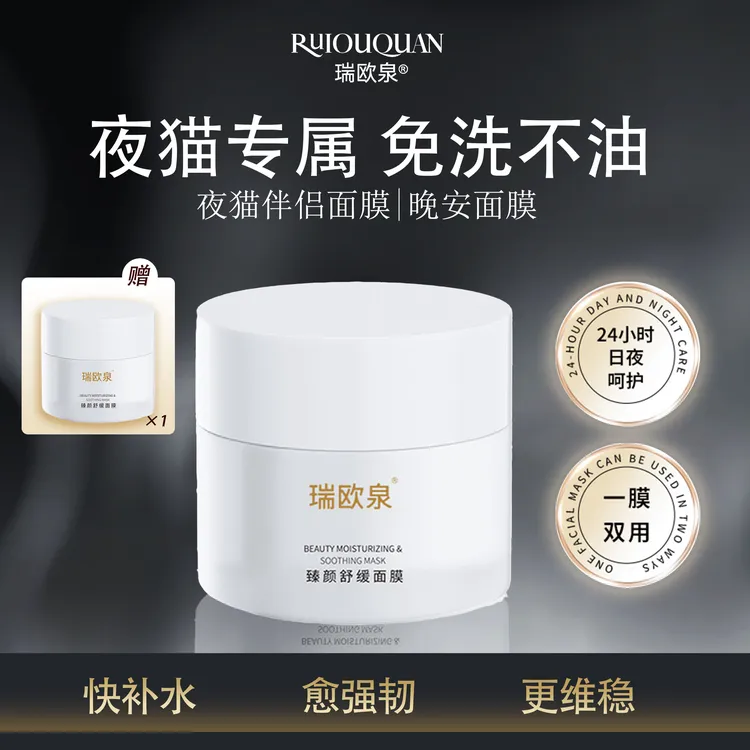 【涂抹式水光买1送1】瑞欧泉睡眠面膜保湿免洗不油腻网红美容护肤品