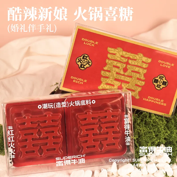 SUPERICH【双喜】富得牛油喜字火锅底料伴手礼实用小物件伴娘伴手礼