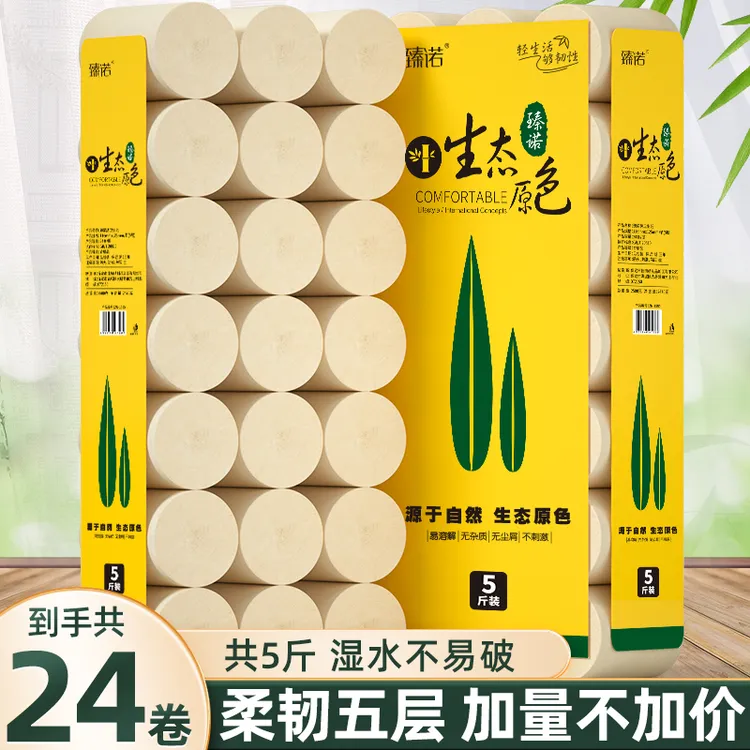 臻诺5斤24卷竹浆本色卷纸家用加厚干湿两用厕纸实惠装手纸卫生纸
