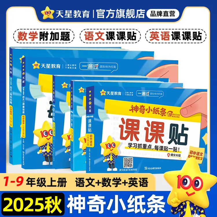 天星【神奇小纸条课课贴】语文数学英语1-9年级上六三制附加题通关