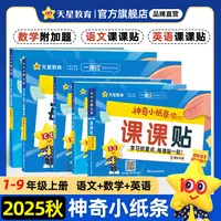 天星【神奇小纸条课课贴】语文数学英语1-9年级上六三制附加题通关