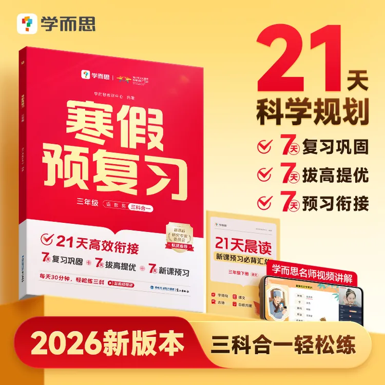 学而思 【2026新版本】 寒假预复习21天科学规划名师视频讲解轻松练商品图