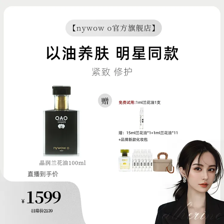 【小心甘专属】nywow o女娲OAO兰花油100ml水润修护抗皱精华液