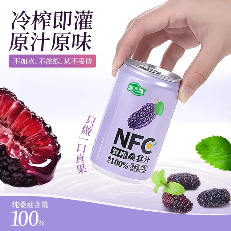 康之味NFC桑葚汁200ML*8罐/箱鲜榨非浓缩100%0添加纯果汁饮品KOC