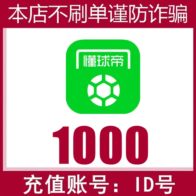 【自动充值】懂球帝红钻充值 懂球帝红钻 自动充值 填写ID