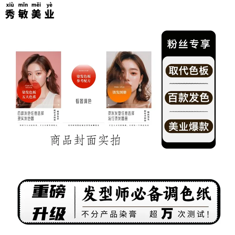 秀敏粉丝专享【全新升级】看图调色 取代色板百款发色任意选调色纸