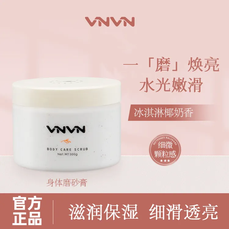 泰国VNVN 乳木果身体磨砂膏滋润保湿嫩滑肌肤去角质磨砂体膜300g