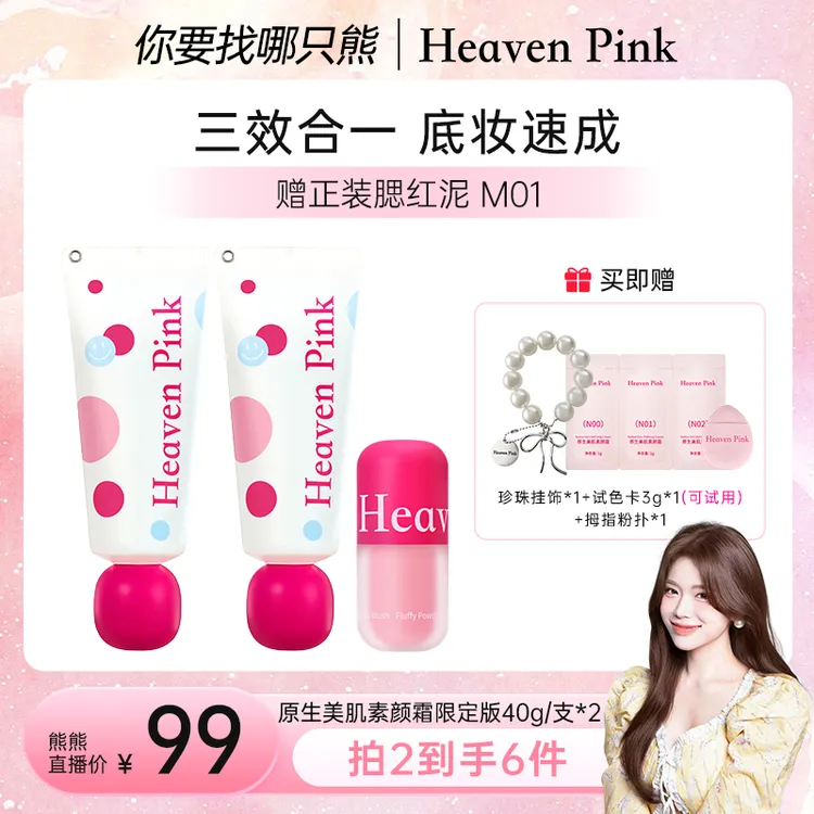【熊熊专属】Heaven Pink素颜霜养肤遮瑕服帖裸妆不假白 挂饰限定版